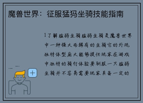 魔兽世界：征服猛犸坐骑技能指南