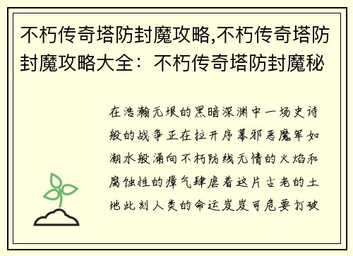 不朽传奇塔防封魔攻略,不朽传奇塔防封魔攻略大全：不朽传奇塔防封魔秘要：攻破不朽防线，斩灭邪恶魔军