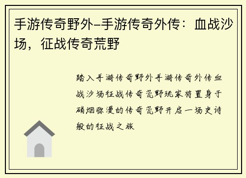 手游传奇野外-手游传奇外传：血战沙场，征战传奇荒野
