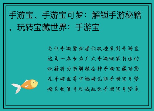 手游宝、手游宝可梦：解锁手游秘籍，玩转宝藏世界：手游宝