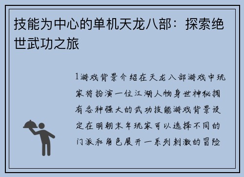 技能为中心的单机天龙八部：探索绝世武功之旅