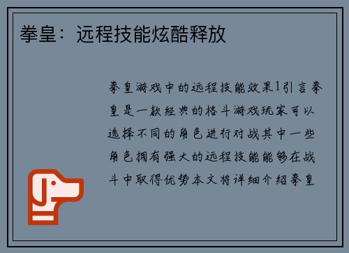 拳皇：远程技能炫酷释放