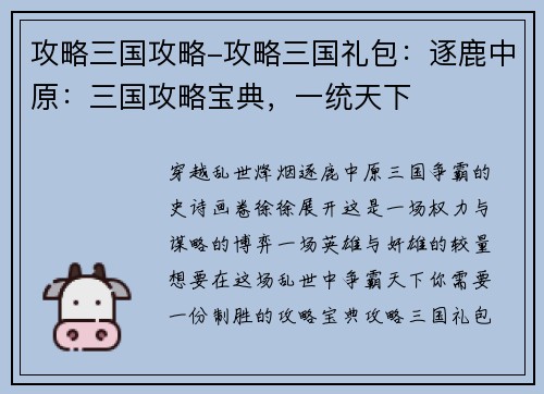 攻略三国攻略-攻略三国礼包：逐鹿中原：三国攻略宝典，一统天下
