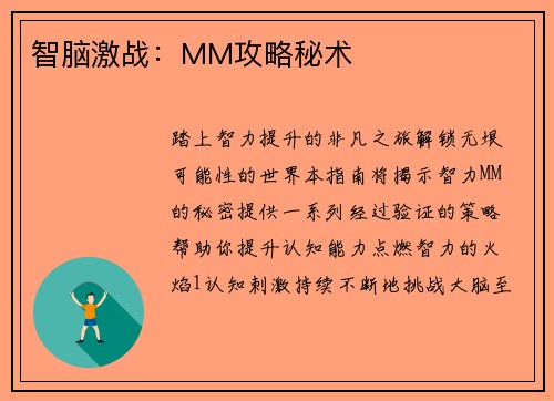 智脑激战：MM攻略秘术