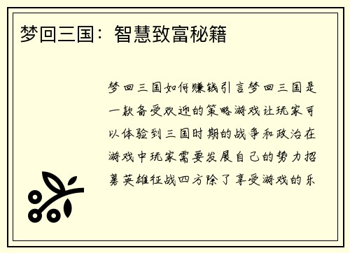 梦回三国：智慧致富秘籍